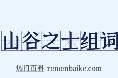 山谷之士组词是什么意思的图片